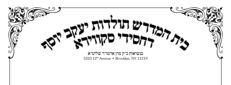 בית המדרש תולדות יעקב יוסף דחסידי סקווירא
